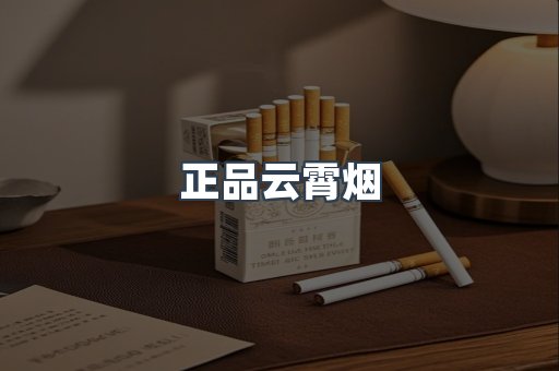 云霄香烟批发